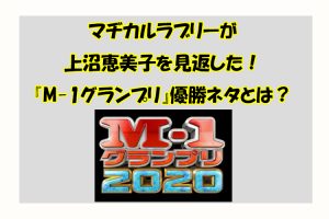 マヂカルラブリーが上沼恵美子を見返した！『M-1グランプリ』優勝ネタとは？