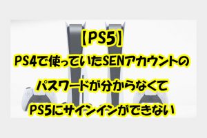 PS4で使っていたSENアカウントのパスワードが分からなくてPS5にサインインができない