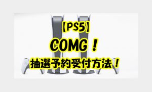 【PS5】【12月24日～】COMG！の抽選予約販売の受付方法！