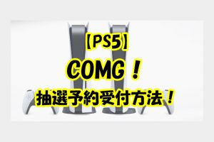 【PS5】【12月24日～】COMG！の抽選予約販売の受付方法！