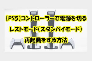 【PS5】コントローラーで電源を切る／レストモード（スタンバイモード）／再起動をする方法