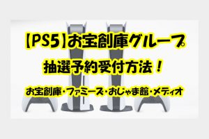 【PS5】【12月31日～】お宝創庫・ファミーズ・おじゃま館・メディオの抽選予約販売の受付方法！