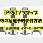 Ps5 最新情報を随時更新 Tsutayaの抽選予約販売対象店舗一覧まとめ Haruchannel