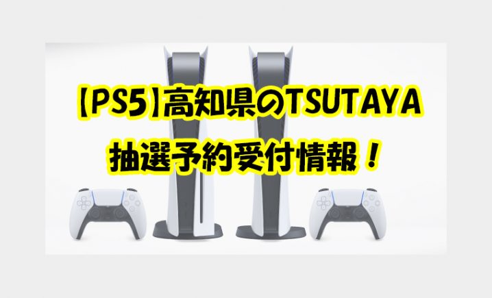 【PS5】高知県のTSUTAYA 抽選予約受付情報！