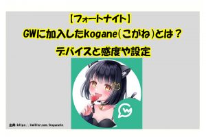 【フォートナイト】GWに加入したkogane（こがね）とは？デバイスと感度や設定