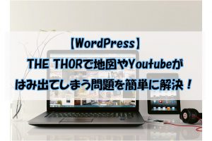 【WordPress】THE THORで地図やYoutubeがはみ出てしまう問題を簡単に解決！