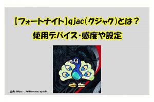 【フォートナイト】qjac（クジャク）とは？ 使用デバイス・感度や設定