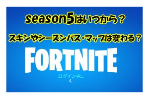 season5はいつから？ スキンやシーズンパス・マップは変わる？