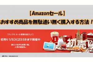 【Amazon 初売り】おすすめ商品を無駄遣い無く購入する方法！