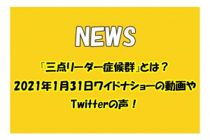 『三点リーダー症候群』とは？実際の2021年1月31日ワイドショーの動画やTwitterの声！