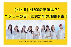 【NiziU】NIZOOの意味は？"ニジューの日”に2021年の活動予告！