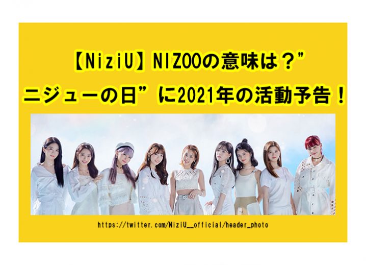 【NiziU】NIZOOの意味は？"ニジューの日”に2021年の活動予告！