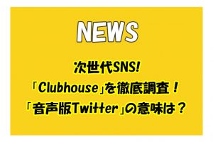 現在招待制の次世代SNS「Clubhouse」を徹底調査！「音声版Twitter」の意味は？