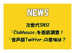 現在招待制の次世代SNS「Clubhouse」を徹底調査！「音声版Twitter」の意味は？