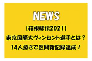 【箱根駅伝2021】東京国際大ヴィンセント選手とは？14人抜きで区間新記録達成！