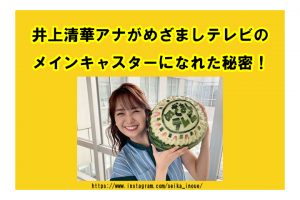 井上清華アナがめざましテレビのメインキャスターになれた理由！チュートリアルの徳井との関係は？