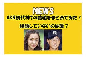 AKB初代神7で結婚していないのは誰？結婚をまとめてみた！