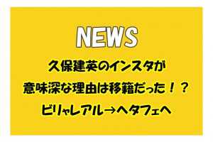 久保建英のインスタが意味深な理由は移籍だった！？ビリャレアル→ヘタフェへ