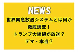 世界緊急放送システムとは何か徹底調査！トランプ大統領が放送？デマ・本当？