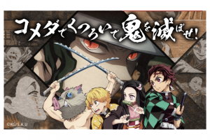 【鬼滅の刃】×【コメダ珈琲】応募方法を詳しく説明！コラボグッズが当たるキャンペーン開催中！