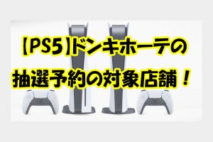 【PS5】第4弾1月20日～1月24日ドンキホーテのPS5抽選予約方法・予約店舗