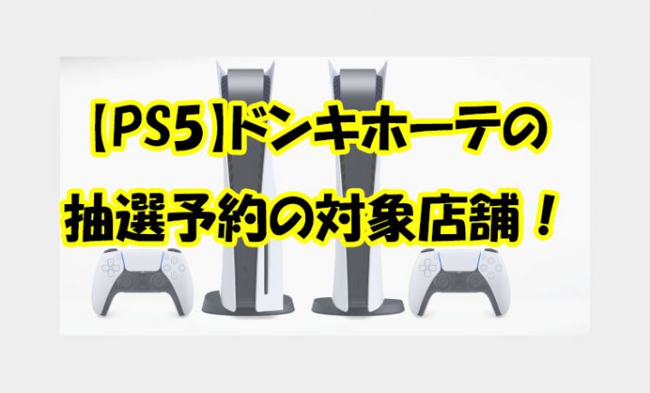 【PS5】第4弾1月20日～1月24日ドンキホーテのPS5抽選予約方法・予約店舗