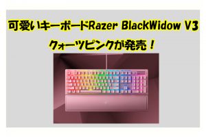 2021年1月29日Razer BlackWidow V3クォーツピンクが発売！可愛いゲーミングキーボード！