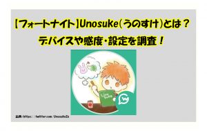 【フォートナイト】GWに加入したUnosuke（うのすけ）とは？デバイスや感度・設定を調査！