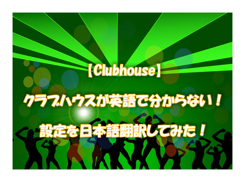 Clubhouse クラブハウスが英語で分からない 設定を日本語翻訳してみた Haruchannel