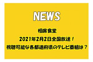 相席食堂が2021年2月2日全国放送！視聴可能な各都道府県のテレビ番組は？