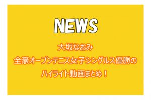 大坂なおみ全豪オープンテニス女子シングルス優勝のハイライト動画まとめ！