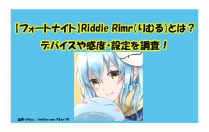 【フォートナイト】Riddle Rimr（りむる）とは？デバイスや感度・設定を調査！