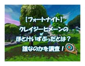 【フォートナイト】クレイジーヒメーンのほとけいずぶっだとは？誰なのかを調査！