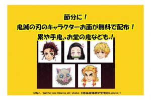 節分に！鬼滅の刃のキャラクターお面が無料で配布！累や手鬼、お堂の鬼なども！