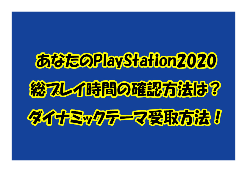 あなた の playstation 2020