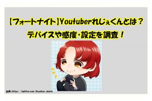 【フォートナイト】Youtuber実況者れじぇくんとは？デバイスや感度・設定を調査！