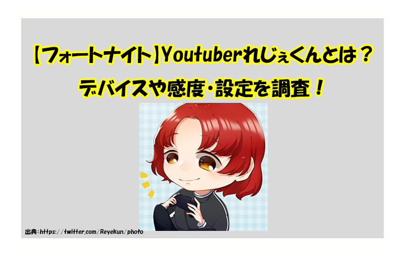 フォートナイト Youtuber実況者れじぇくんとは デバイスや感度 設定を調査 Haruchannel