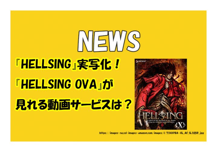 『HELLSING』が実写化！【最新】『HELLSING OVA』が見れる動画サービス情報！