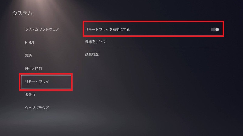 リモートプレイをオンにする