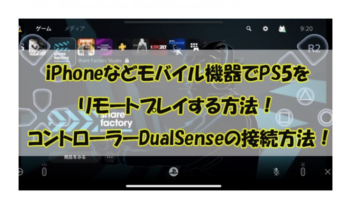 iPhoneなどモバイル機器でPS5を リモートプレイする方法！ コントローラーDualSenseの接続方法！