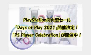 PlayStationの大型セール「Days of Play 2021」開催決定！｢PS Player Celebration｣が開催中！