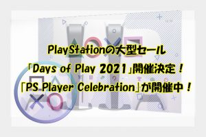 PlayStationの大型セール「Days of Play 2021」開催決定！｢PS Player Celebration｣が開催中！