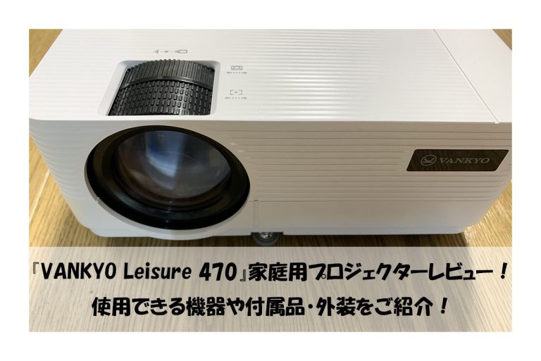 VANKYO Leisure 470 HD プロジェクター 6000高輝度 まとめ買いお得