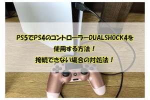 PS5でPS4のコントローラーDUALSHOCK4を使用する方法！接続できない場合の対処法！