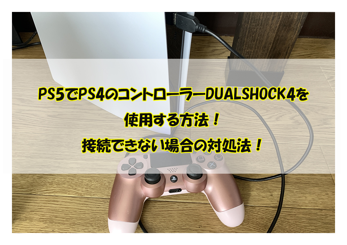 PS5でPS4のコントローラーDUALSHOCK4を使用する方法！接続できない場合の対処法！