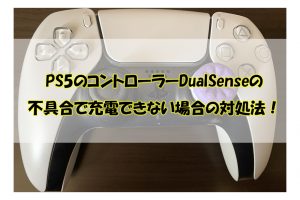 PS5のコントローラーDualSenseの不具合で充電できない場合の対処法！