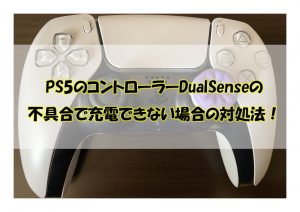 PS5のコントローラーDualSenseの不具合で充電できない場合の対処法！