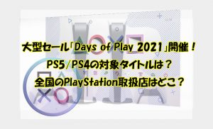 大型セール「Days of Play 2021」開催！PS5/PS4の対象タイトルは？全国のPlayStation取扱店はどこ？