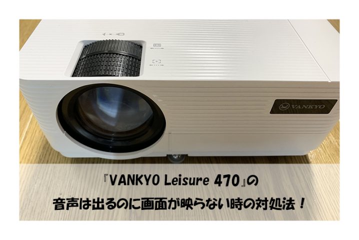 『VANKYO Leisure 470』の 音声は出るのに画面が映らない時の対処法！