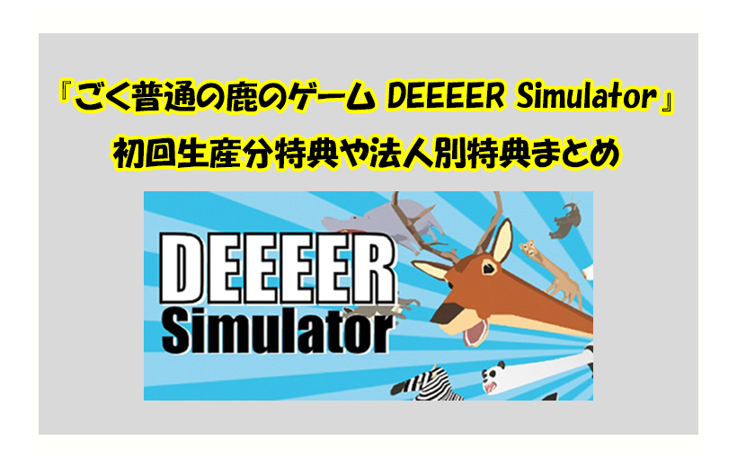 『ごく普通の鹿のゲーム DEEEER Simulator』初回生産分特典や 